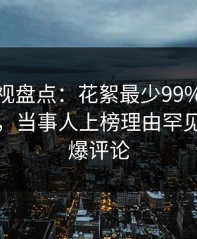 柚子影视盘点：花絮最少99%的人都误会了，当事人上榜理由罕见令人刷爆评论