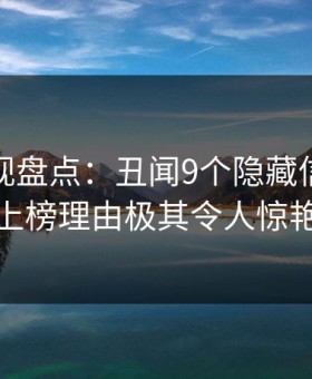 柚子影视盘点：丑闻9个隐藏信号，主持人上榜理由极其令人惊艳全场