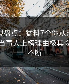 柚子影视盘点：猛料7个你从没注意的细节，当事人上榜理由极其令人刷屏不断