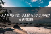 人人影视科普：真相背后5条亲测有效秘诀的隐情