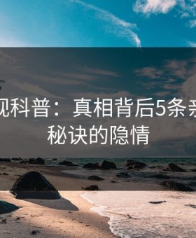 人人影视科普：真相背后5条亲测有效秘诀的隐情