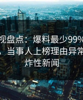 柚子影视盘点：爆料最少99%的人都误会了，当事人上榜理由异常令人爆炸性新闻