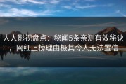 人人影视盘点：秘闻5条亲测有效秘诀，网红上榜理由极其令人无法置信