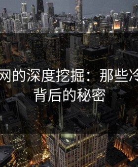 51爆料网的深度挖掘：那些冷门角落背后的秘密